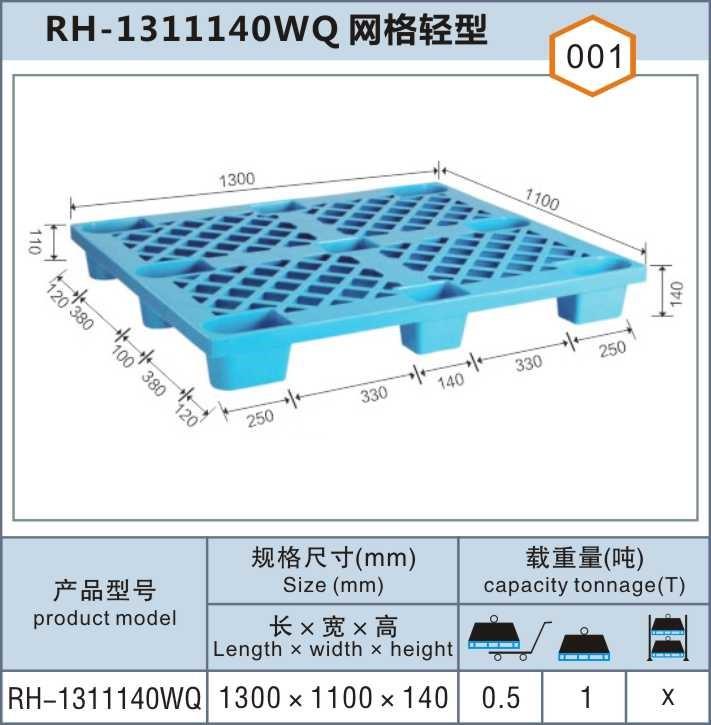 RH-1311140WQ网格轻型上海松江塑料托盘