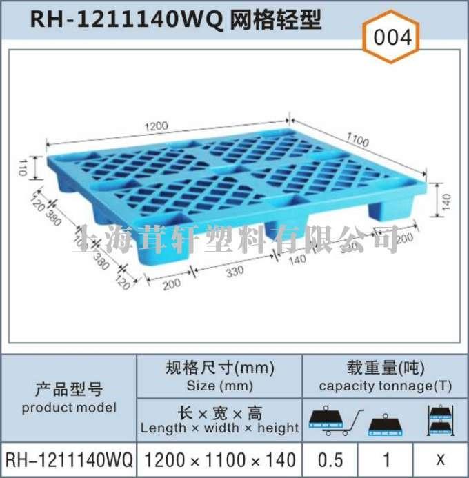 RH-1211140WQ网格轻型闵行宝山塑料托盘