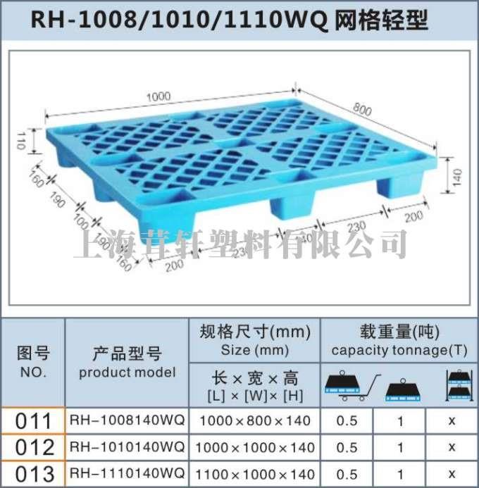 RH-1008140WQ网格轻型奉贤上海塑料托盘