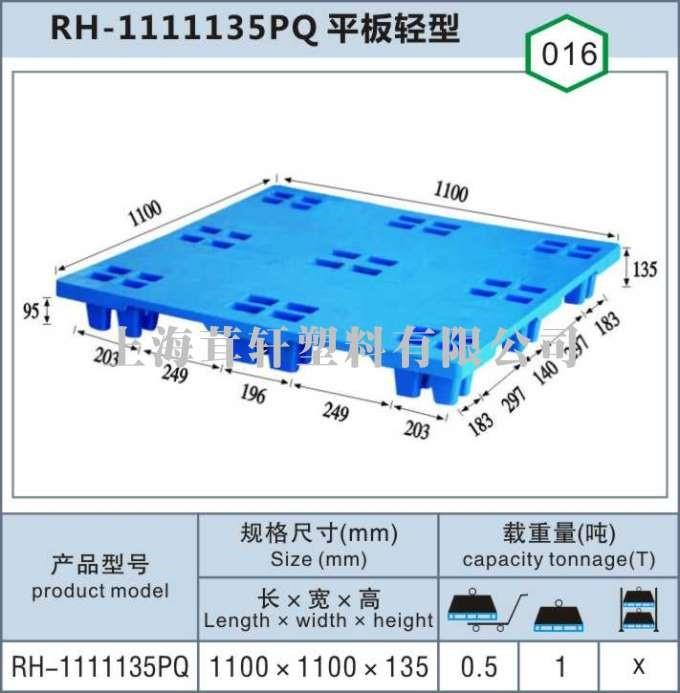 RH-1111135PQ平板轻型浦东上海塑料托盘