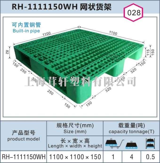 RH-1111150WH网状货架上海嘉定南翔塑料托盘