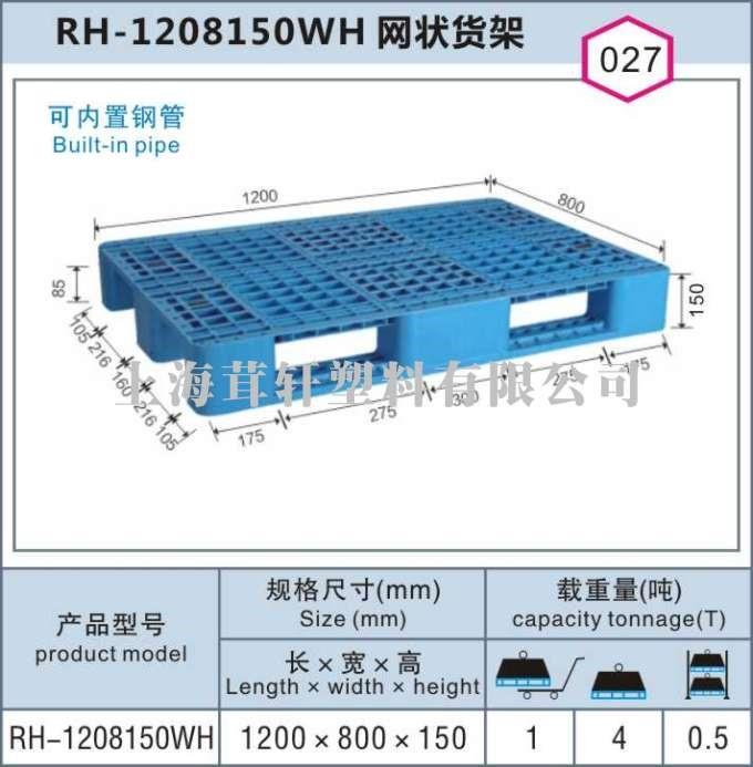 RH-1208150WH网状货架，上海松江车墩塑料托盘价格最优!
