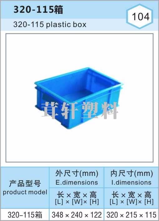 320-115箱，徐汇普陀上海塑料周转箱