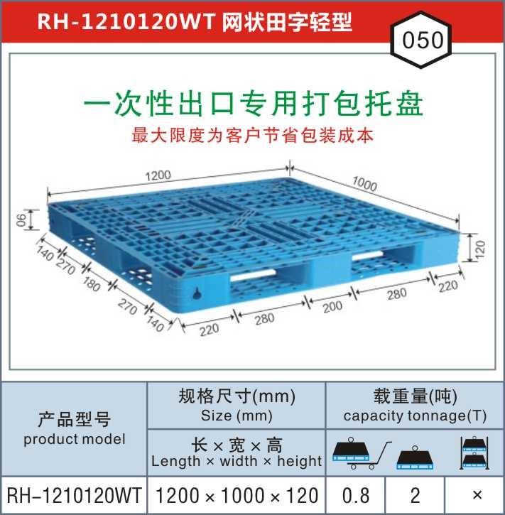 RH-1210网田上海一次性出口专用打包塑料托盘