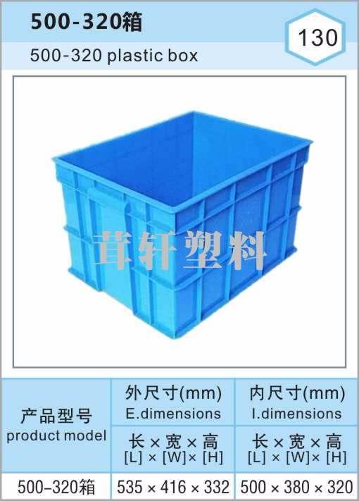 500-320箱，苏州张浦塑料周转箱
