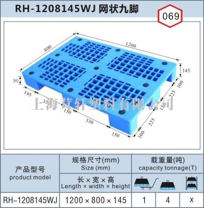 RH-1208苏州昆山网九单面塑料托盘
