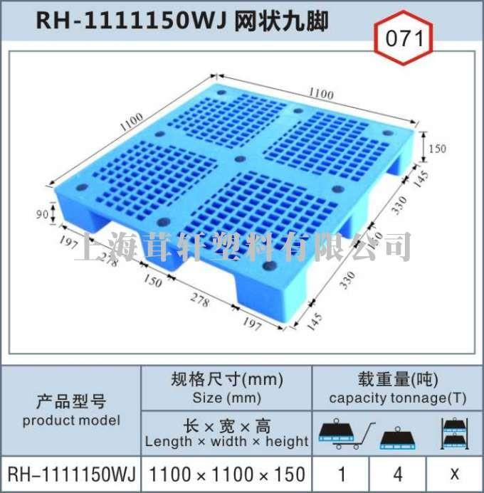 RH-1111上海宝山网状九脚单面塑料托盘