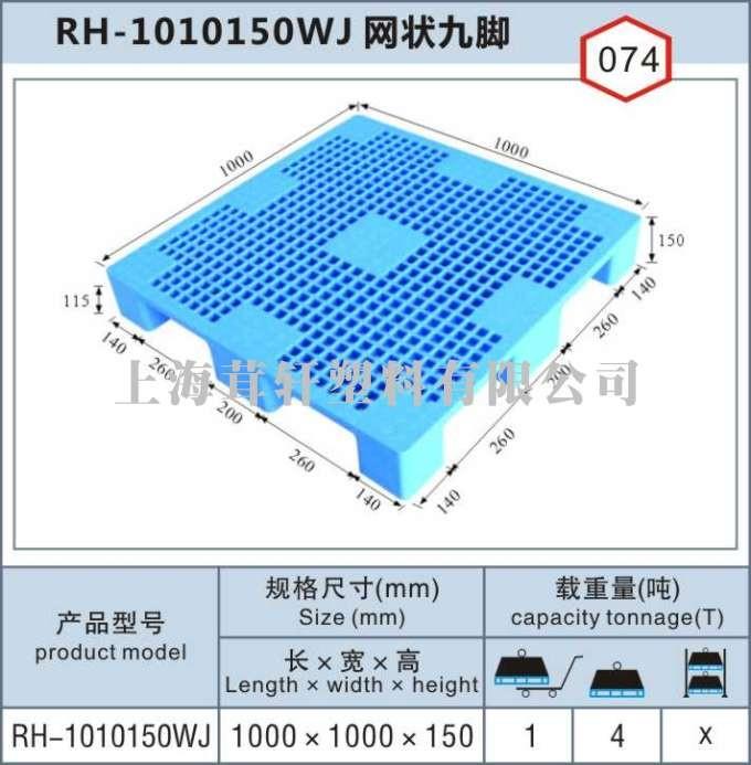 RH-1010浦东网状九脚，上海宝山塑料托盘