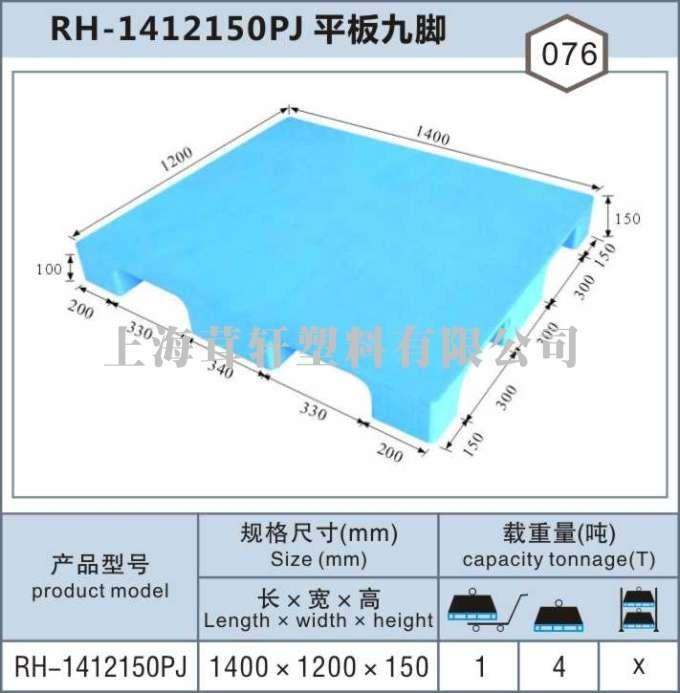RH-1412上海闵行平九塑料托盘