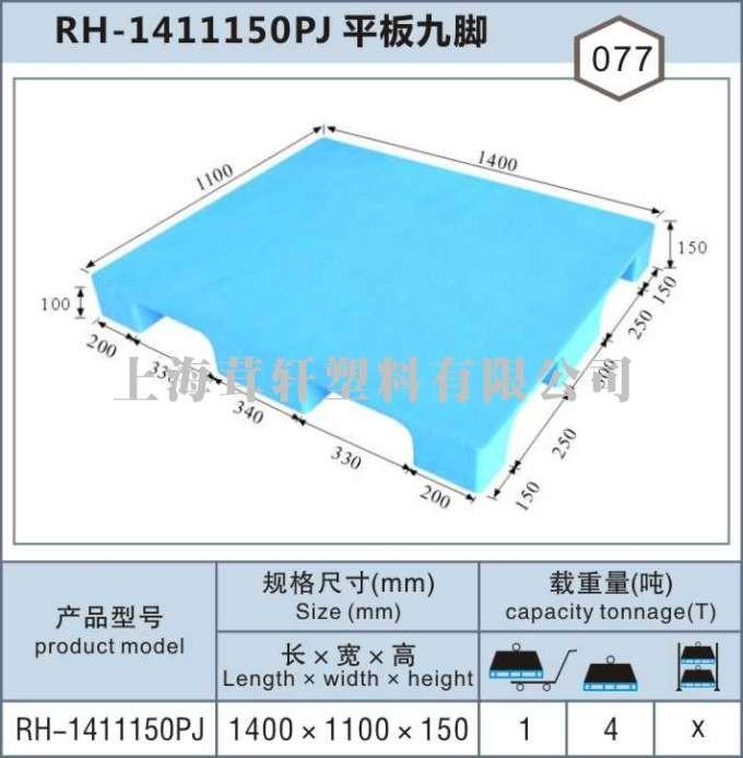 RH-1411上海嘉定南翔平板九脚塑料托盘