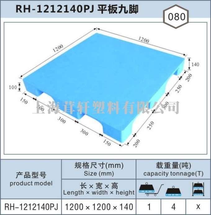 RH-1212上海闵行平板九脚塑料托盘