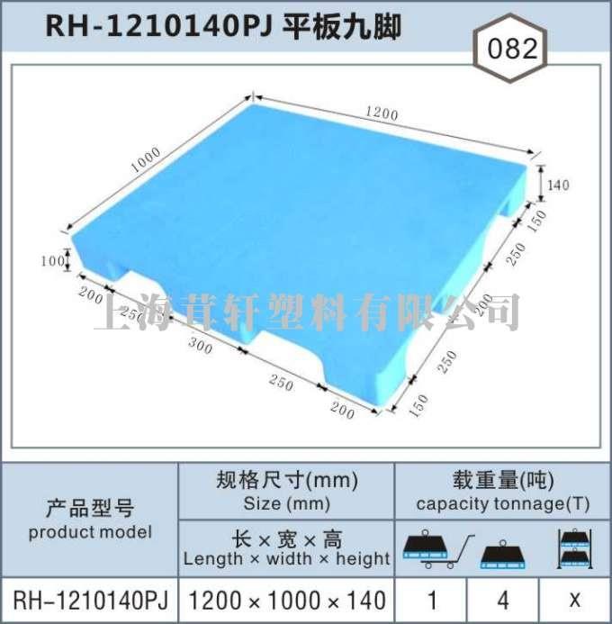 RH-1210平板九脚，上海嘉定南翔塑料托盘