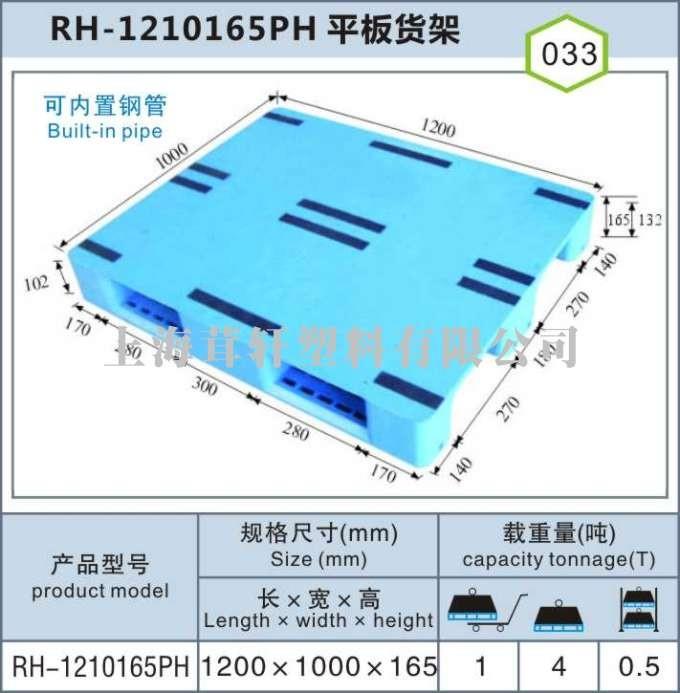 RH-1210平板川字，上海宝山嘉定塑料托盘