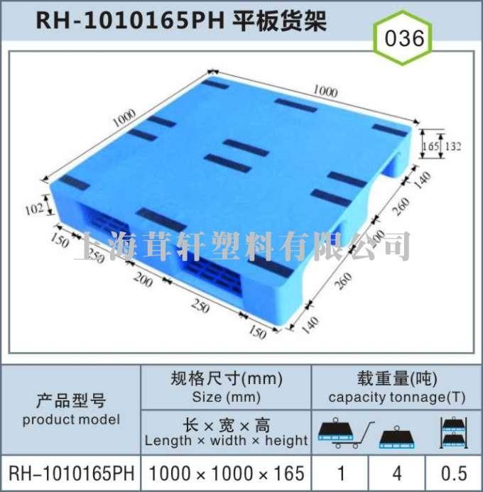 RH-1010平板川字，合肥浦东上海塑料托盘