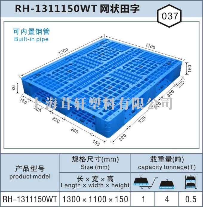 RH-1311网状田字，上海无锡塑料托盘