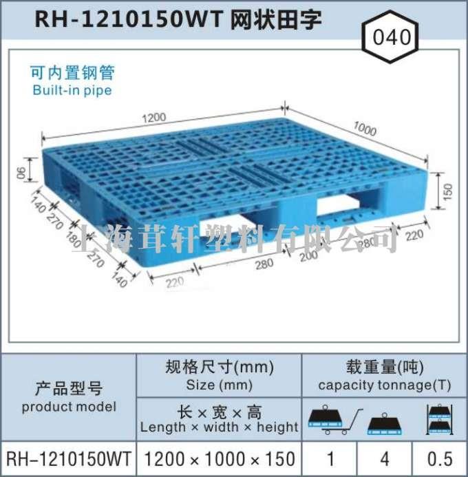 RH-1210网状田字，上海松江佘山塑料托盘厂家