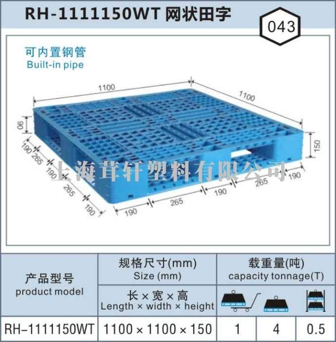 RH-1111网状田字，重庆南宁上海塑料托盘厂家