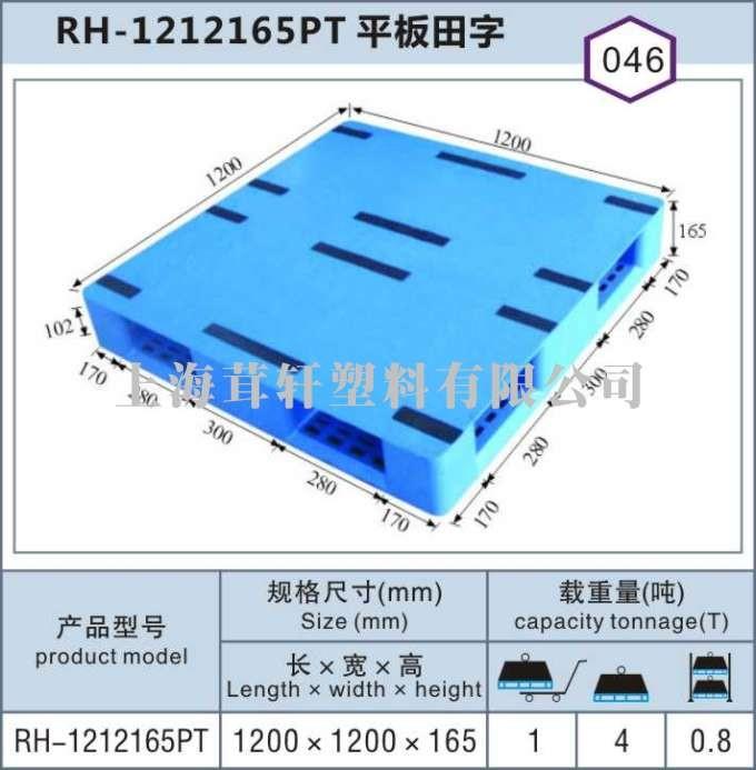 RH-1212平板田字，上海松江闵行塑料托盘