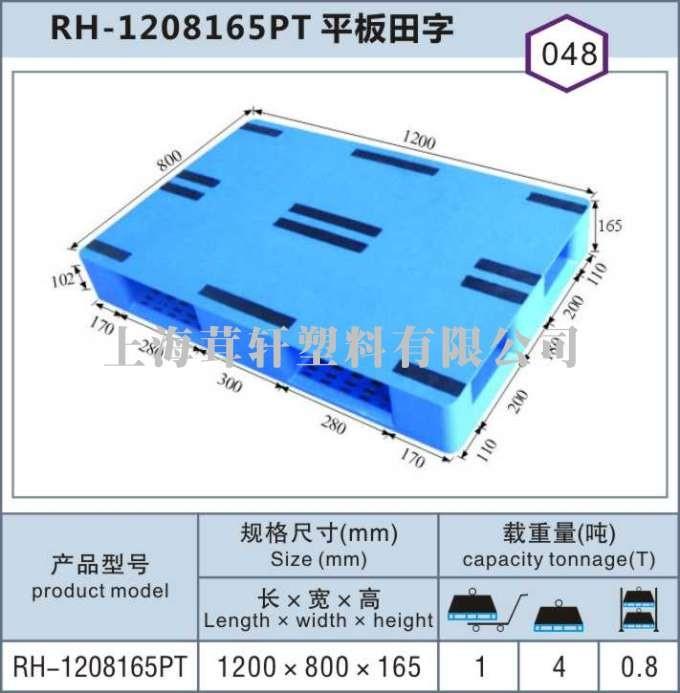 RH-1208平板田字，湖北武汉上海塑料托盘