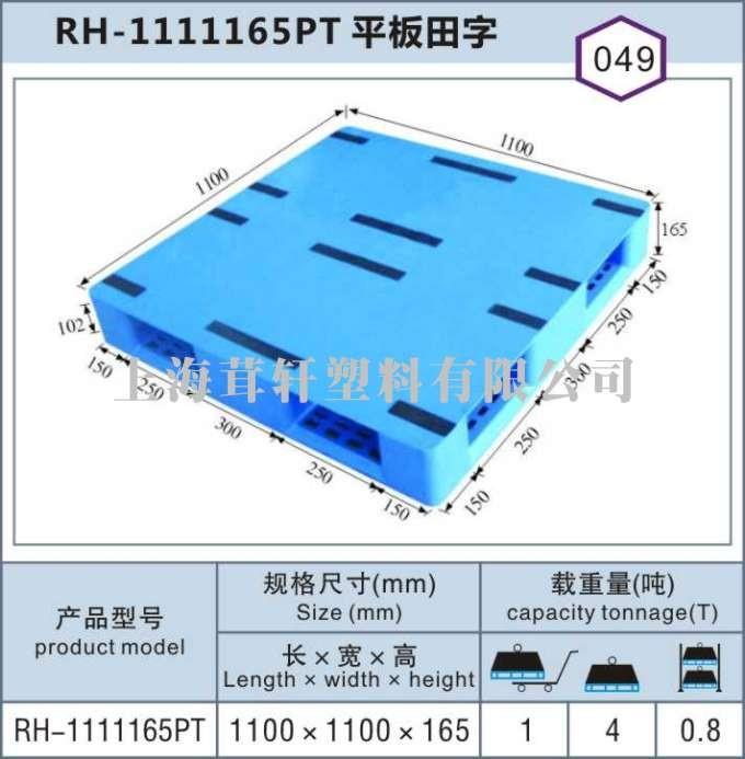 RH-1111平板田字，上海青浦嘉定塑料托盘