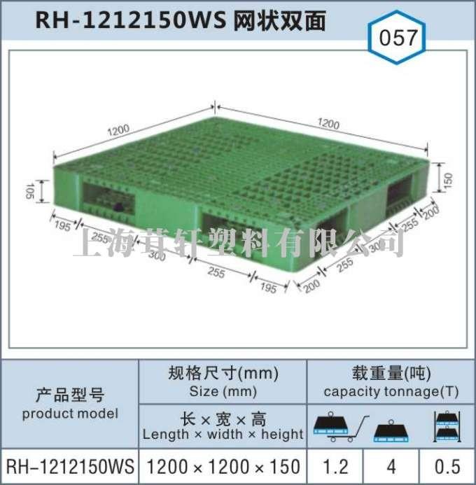 RH-1212网状双面，上海宝山塑料托盘厂家
