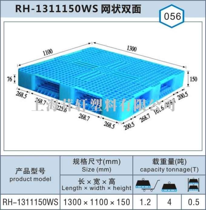 RH-1311网状双面，上海嘉定塑料托盘厂家