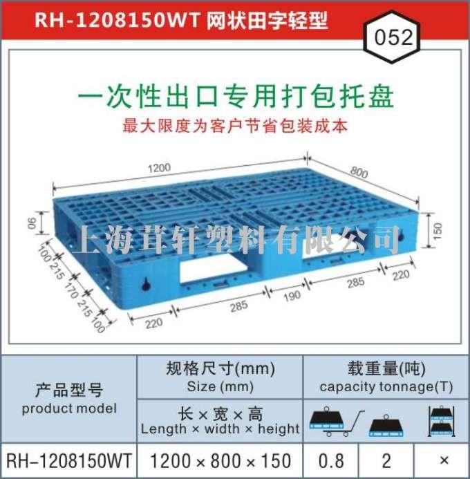 RH-1208一次性出口打包专用，连云港塑料托盘厂家