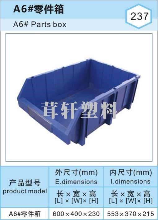 A6#零件箱，上海五金专用物料盒厂家