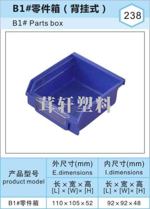 B1#零件箱，上海背挂式塑料物料盒