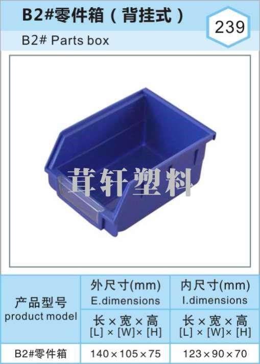 B2#塑料零件箱，上海浦东物料盒